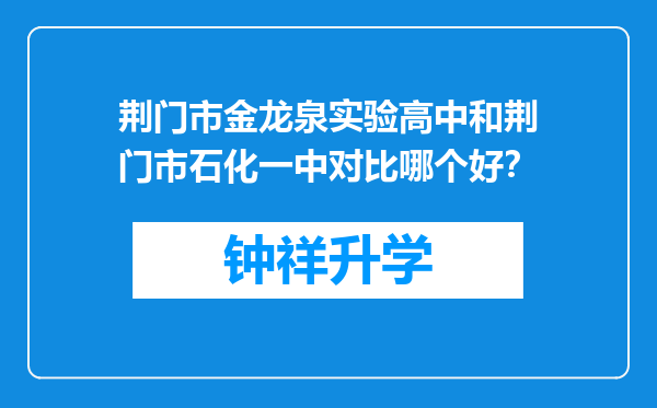 荆门市金龙泉实验高中和荆门市石化一中对比哪个好？