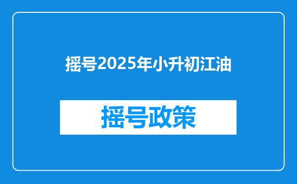 摇号2025年小升初江油