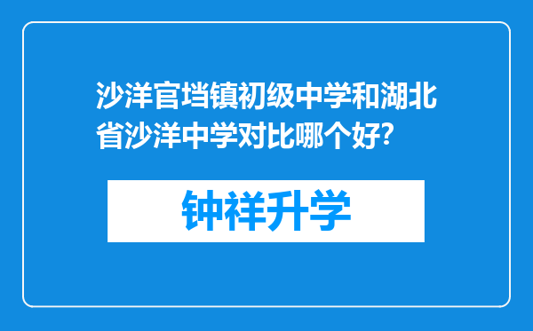 沙洋官垱镇初级中学和湖北省沙洋中学对比哪个好？