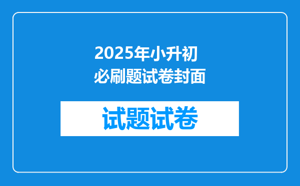 2025年小升初必刷题试卷封面