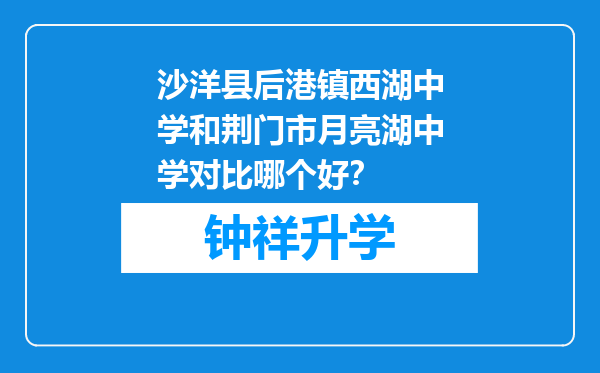 沙洋县后港镇西湖中学和荆门市月亮湖中学对比哪个好？