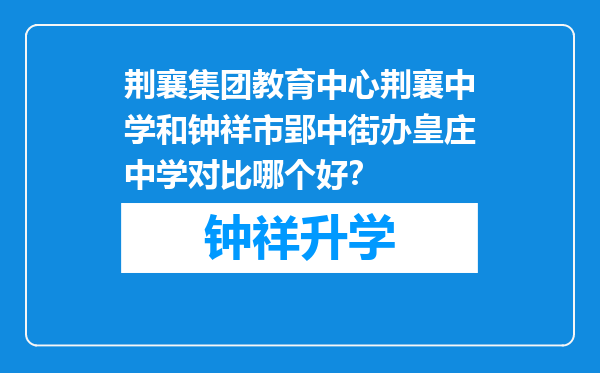 荆襄集团教育中心荆襄中学和钟祥市郢中街办皇庄中学对比哪个好？