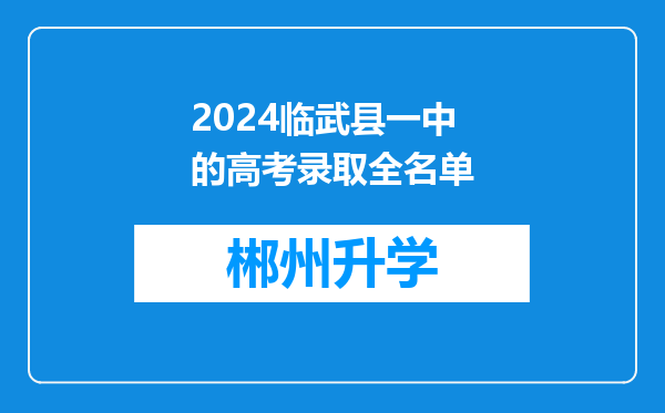 2024临武县一中的高考录取全名单