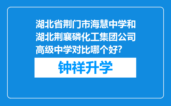 湖北省荆门市海慧中学和湖北荆襄磷化工集团公司高级中学对比哪个好？