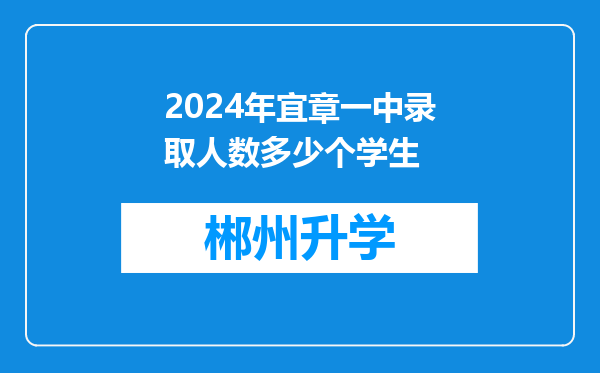 2024年宜章一中录取人数多少个学生