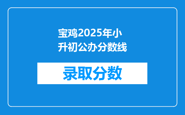 宝鸡2025年小升初公办分数线