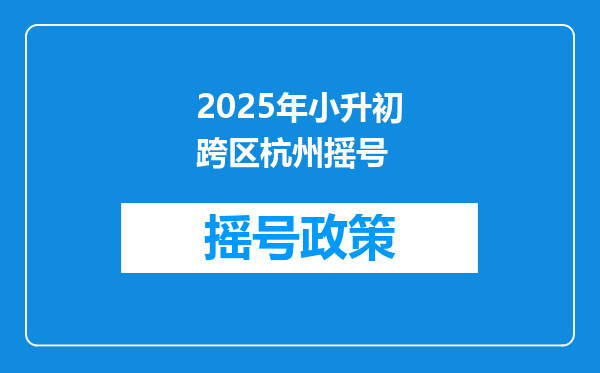 2025年小升初跨区杭州摇号