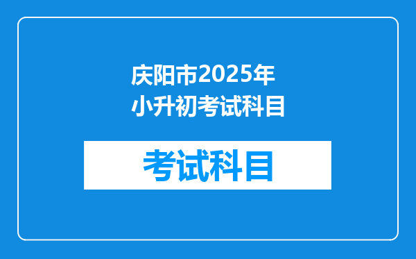 庆阳市2025年小升初考试科目