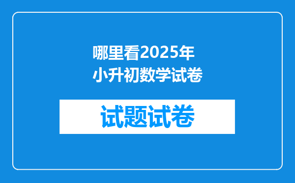 哪里看2025年小升初数学试卷