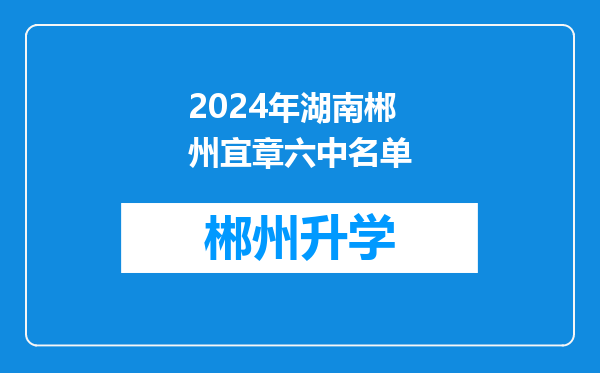 2024年湖南郴州宜章六中名单