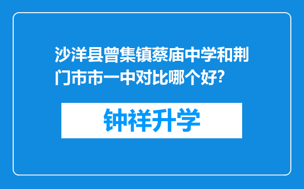 沙洋县曾集镇蔡庙中学和荆门市市一中对比哪个好？