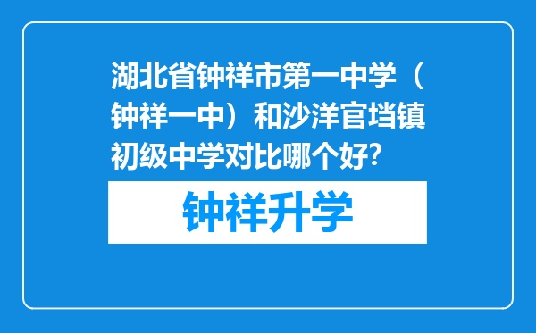 湖北省钟祥市第一中学（钟祥一中）和沙洋官垱镇初级中学对比哪个好？