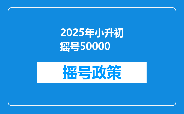 2025年小升初摇号50000