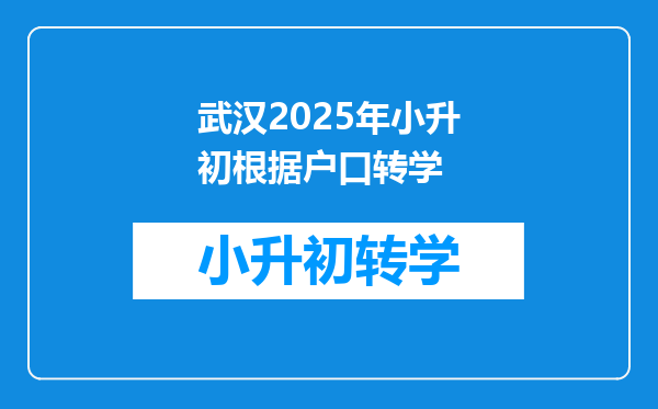 武汉2025年小升初根据户口转学