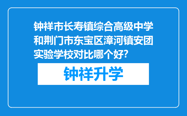 钟祥市长寿镇综合高级中学和荆门市东宝区漳河镇安团实验学校对比哪个好？