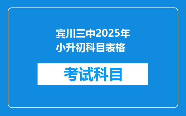 宾川三中2025年小升初科目表格