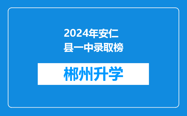 2024年安仁县一中录取榜