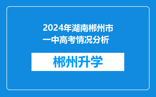 2024年湖南郴州市一中高考情况分析