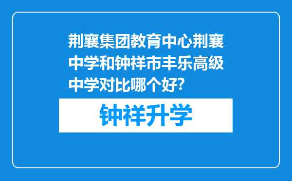 荆襄集团教育中心荆襄中学和钟祥市丰乐高级中学对比哪个好？