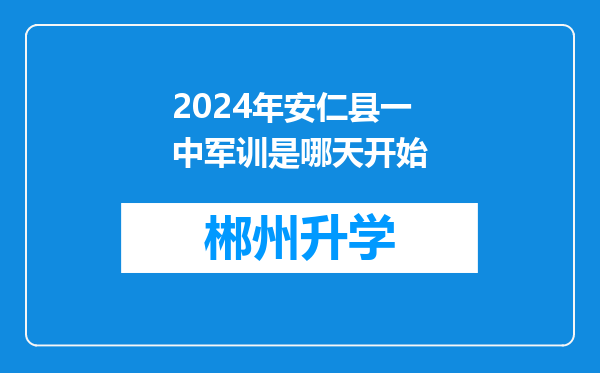 2024年安仁县一中军训是哪天开始