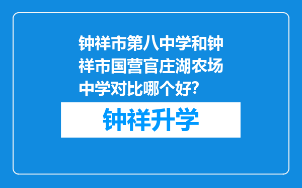 钟祥市第八中学和钟祥市国营官庄湖农场中学对比哪个好？