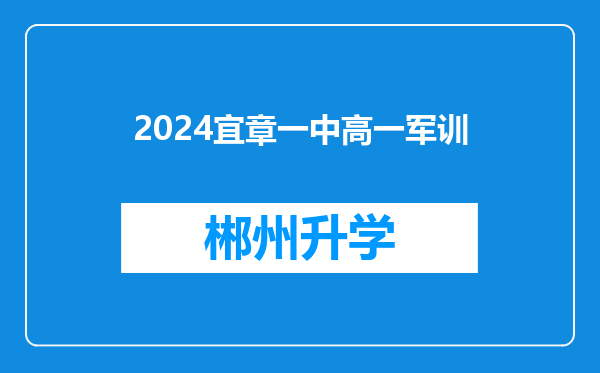 2024宜章一中高一军训