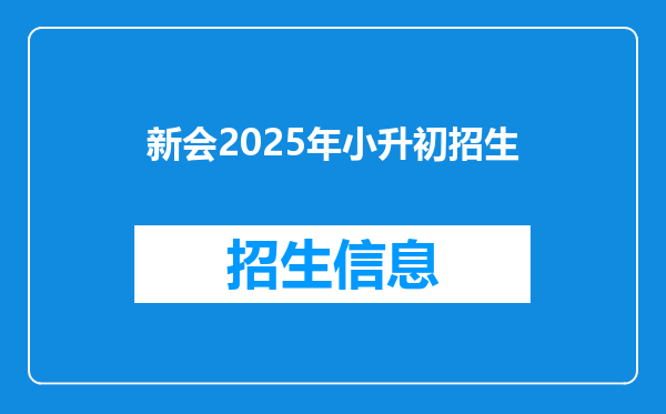 新会2025年小升初招生