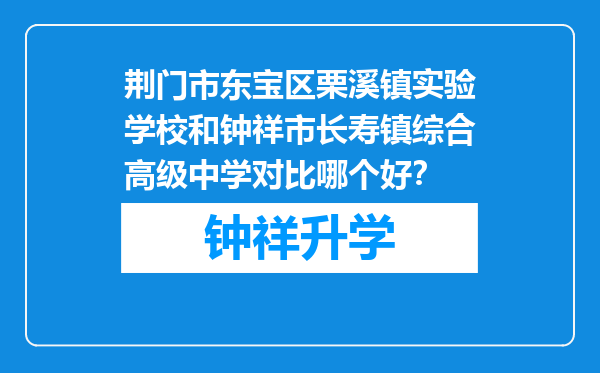 荆门市东宝区栗溪镇实验学校和钟祥市长寿镇综合高级中学对比哪个好？