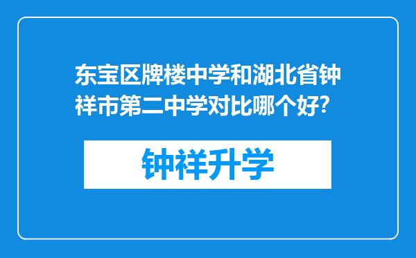 东宝区牌楼中学和湖北省钟祥市第二中学对比哪个好？