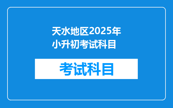 天水地区2025年小升初考试科目