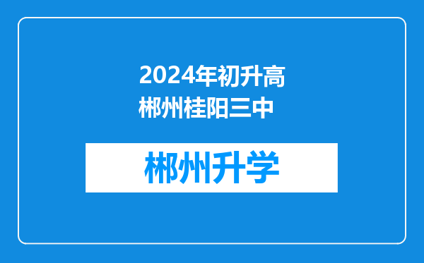 2024年初升高郴州桂阳三中