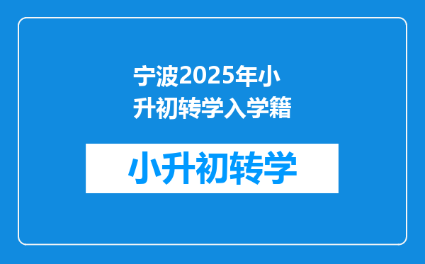 宁波2025年小升初转学入学籍