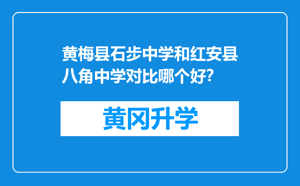 黄梅县石步中学和红安县八角中学对比哪个好？