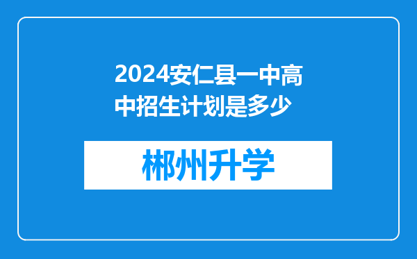 2024安仁县一中高中招生计划是多少