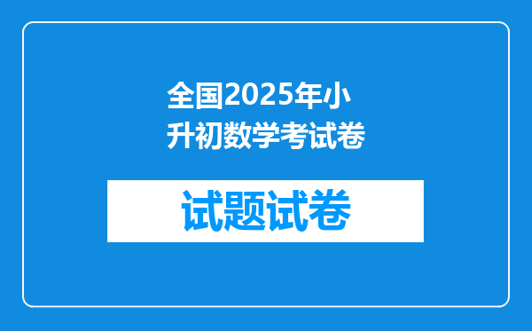 全国2025年小升初数学考试卷