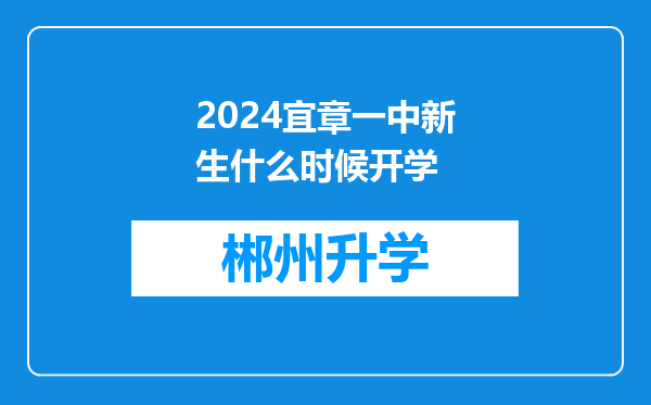 2024宜章一中新生什么时候开学