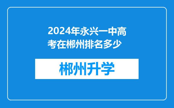 2024年永兴一中高考在郴州排名多少