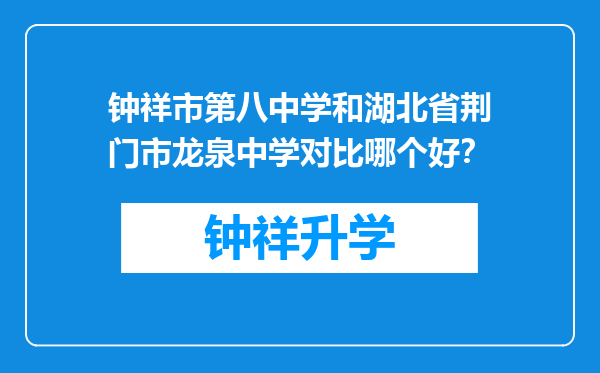 钟祥市第八中学和湖北省荆门市龙泉中学对比哪个好？