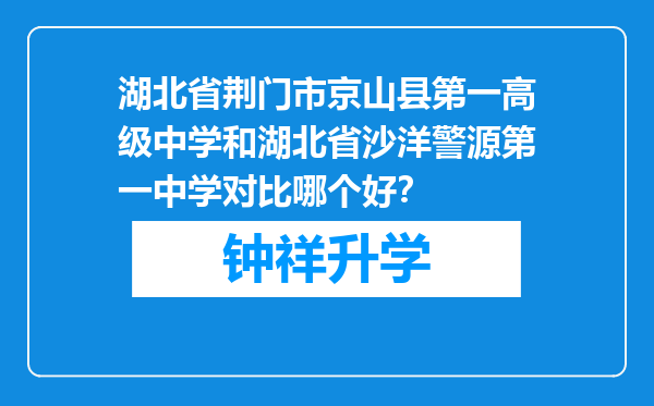 湖北省荆门市京山县第一高级中学和湖北省沙洋警源第一中学对比哪个好？