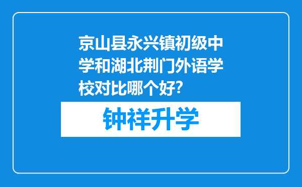 京山县永兴镇初级中学和湖北荆门外语学校对比哪个好？