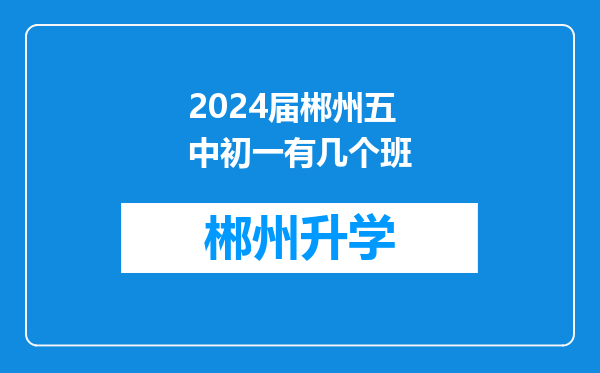 2024届郴州五中初一有几个班