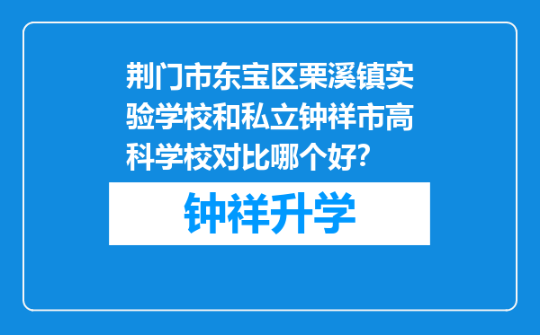 荆门市东宝区栗溪镇实验学校和私立钟祥市高科学校对比哪个好？