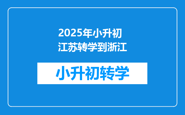 2025年小升初江苏转学到浙江