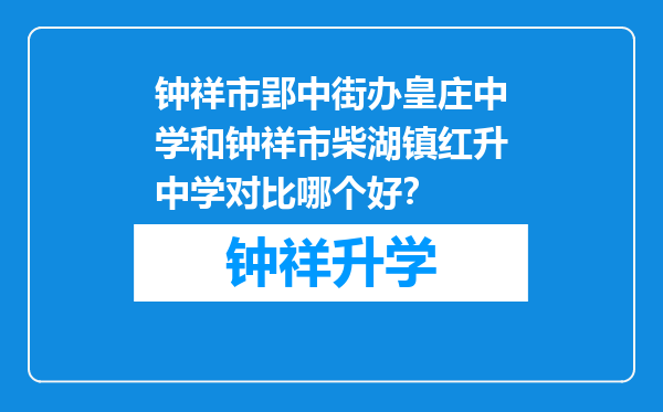 钟祥市郢中街办皇庄中学和钟祥市柴湖镇红升中学对比哪个好？