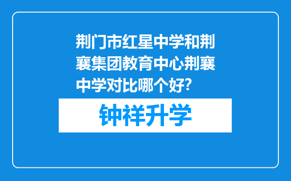 荆门市红星中学和荆襄集团教育中心荆襄中学对比哪个好？