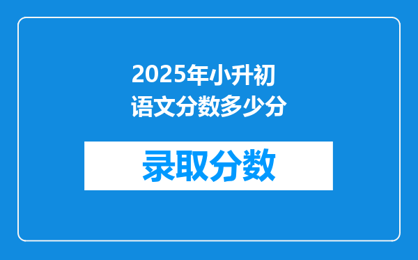 2025年小升初语文分数多少分