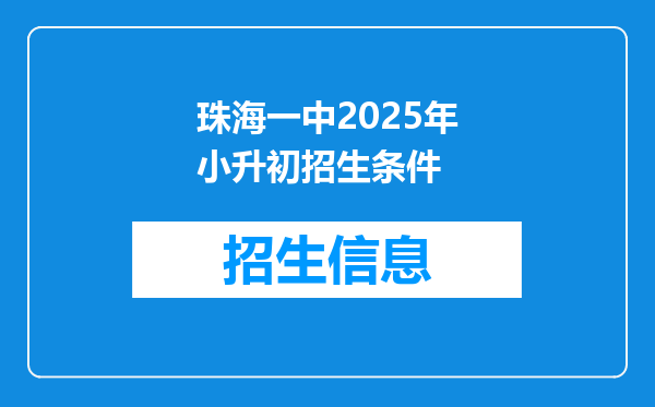 珠海一中2025年小升初招生条件