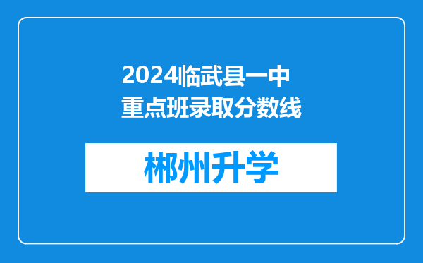 2024临武县一中重点班录取分数线