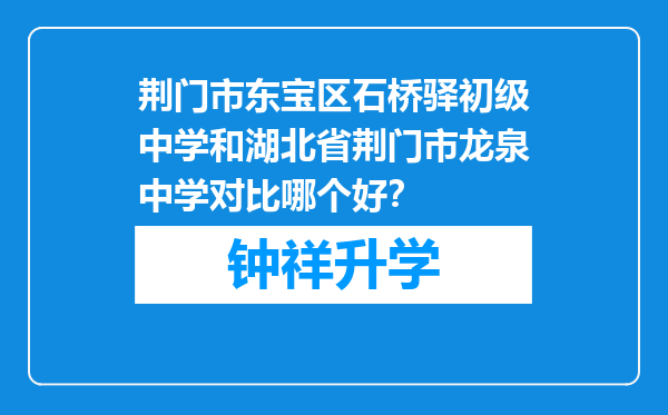 荆门市东宝区石桥驿初级中学和湖北省荆门市龙泉中学对比哪个好？