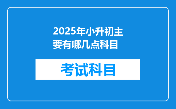 2025年小升初主要有哪几点科目